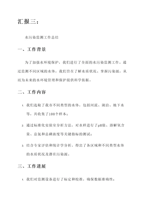 水污染监测工作总结汇报