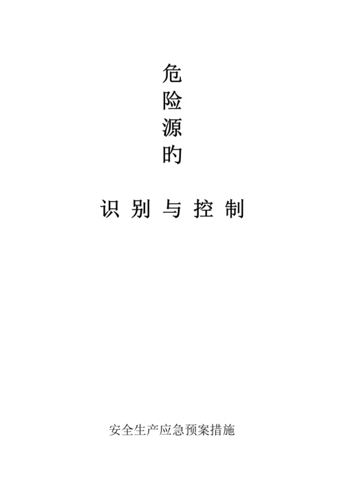 安全重点技术保障及安全重点技术综合措施.docx