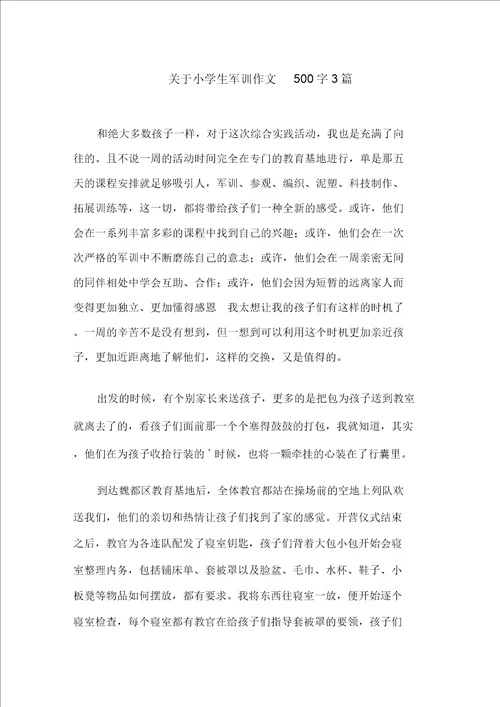 关于小学生军训作文500字3篇范文精选