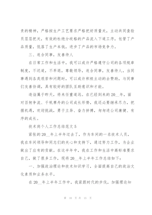 技术岗个人工作总结范文.docx