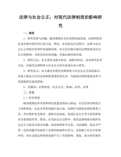 法律与社会公正：对现代法律制度的影响研究