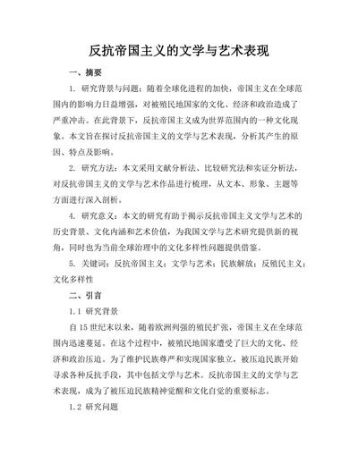 反抗帝国主义的文学与艺术表现