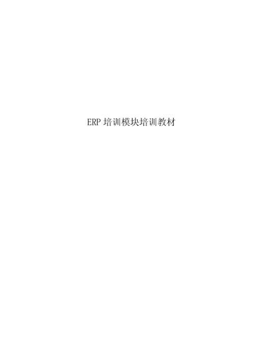 ERP培训模块培训教材