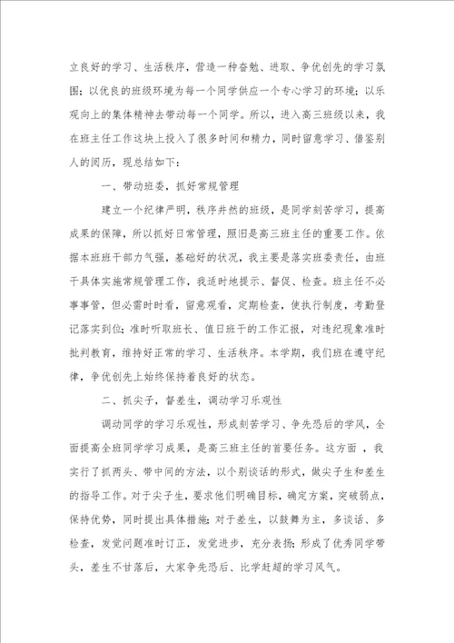 高中班主任工作总结范本优选