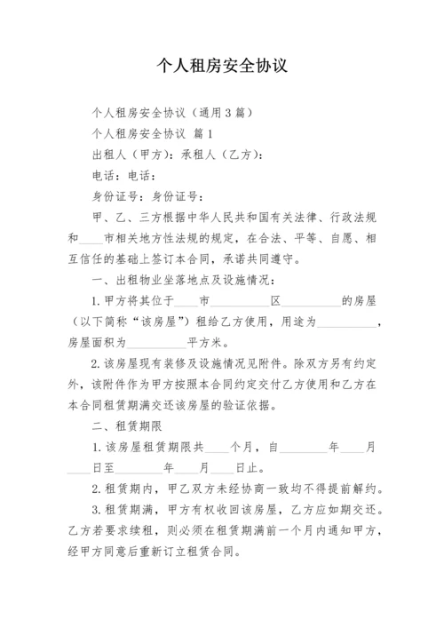 个人租房安全协议.docx