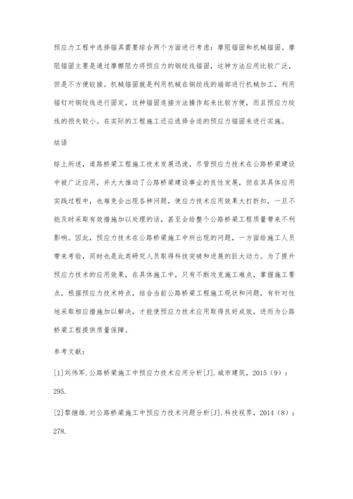 公路桥梁施工中预应力技术分析梁延安.docx