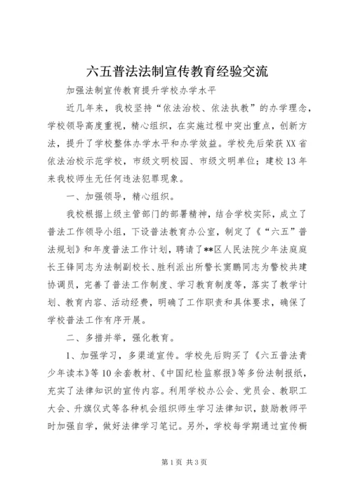 六五普法法制宣传教育经验交流.docx