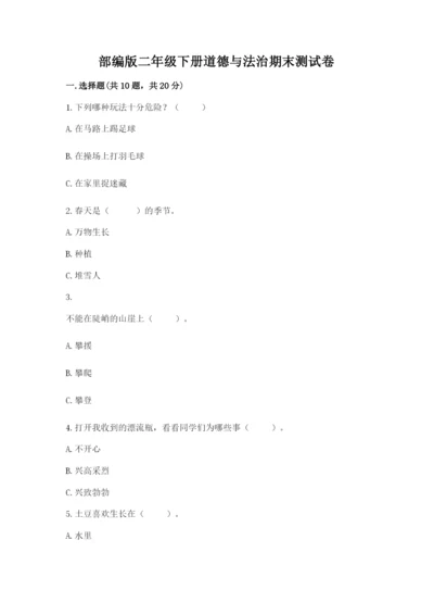 部编版二年级下册道德与法治期末测试卷【考点梳理】.docx