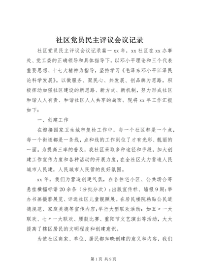 社区党员民主评议会议记录.docx