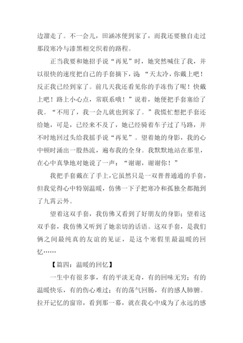 温暖的回忆作文.docx