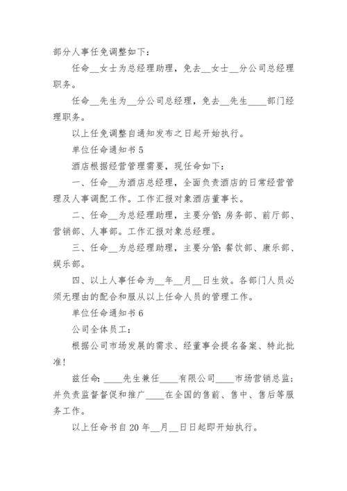 单位任命通知书格式10篇.docx