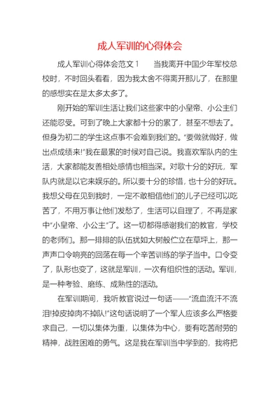 成人军训的心得体会