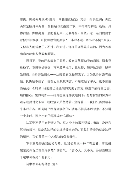 初中军训心得体会模板汇总七篇（一）.docx