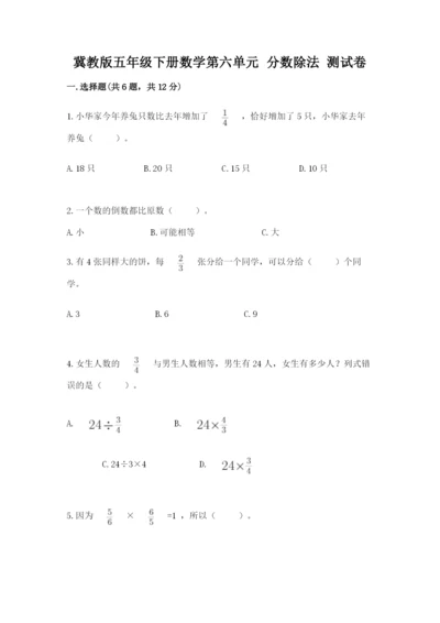 冀教版五年级下册数学第六单元 分数除法 测试卷精品.docx