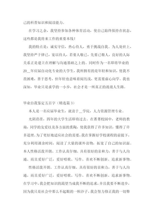 毕业自我鉴定五百字(10篇).docx