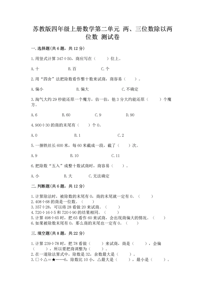 苏教版四年级上册数学第二单元 两、三位数除以两位数 测试卷附答案（培优a卷）.docx