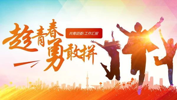 水彩五四青年节共青团团委工作报告PPT模板
