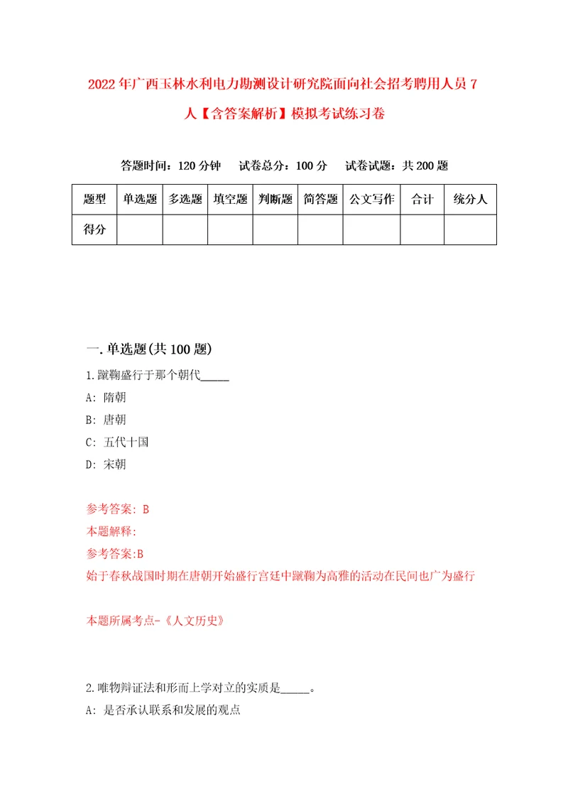 2022年广西玉林水利电力勘测设计研究院面向社会招考聘用人员7人含答案解析模拟考试练习卷第3期