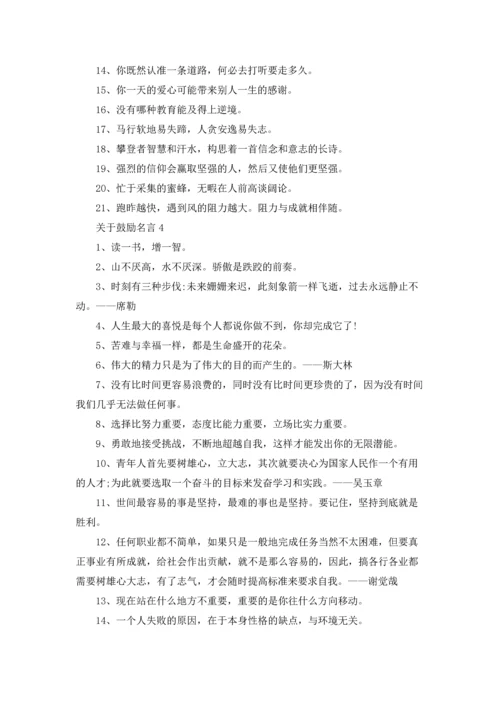 关于鼓励名言.docx