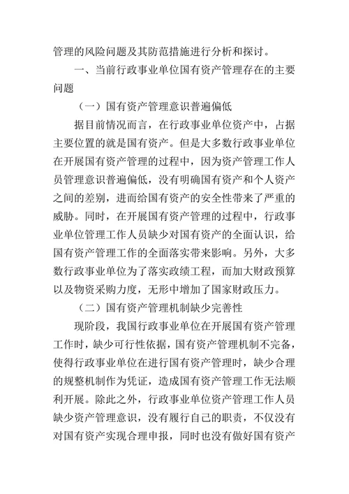 行政事业单位国有资产管理的风险问题分析及其防范措施