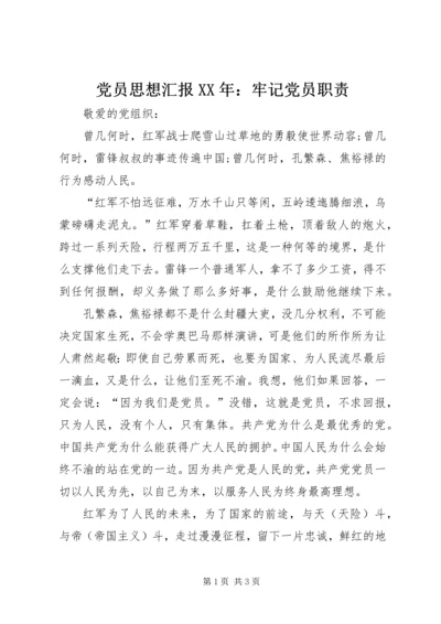 党员思想汇报某年：牢记党员职责.docx