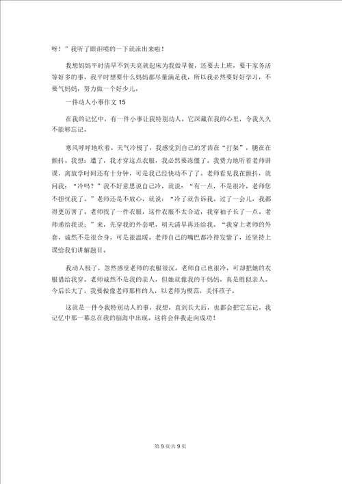 一件感动小事作文