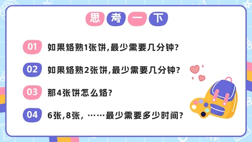 人教版数学四年级上册第八单元数学广角PPT模板