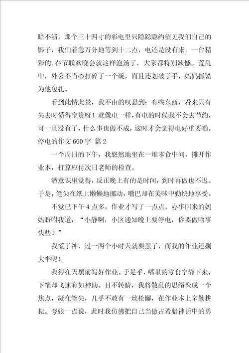 2022停电的作文600字四篇