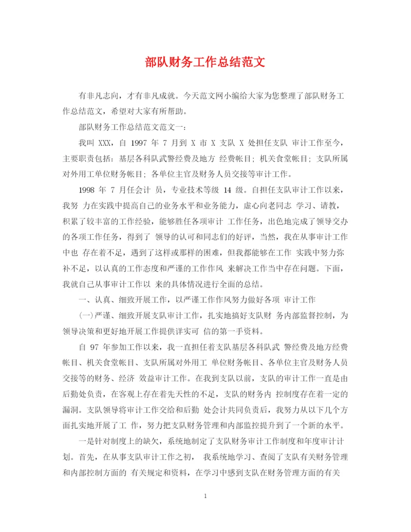 精编之部队财务工作总结范文2.docx