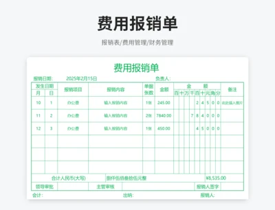 费用报销单