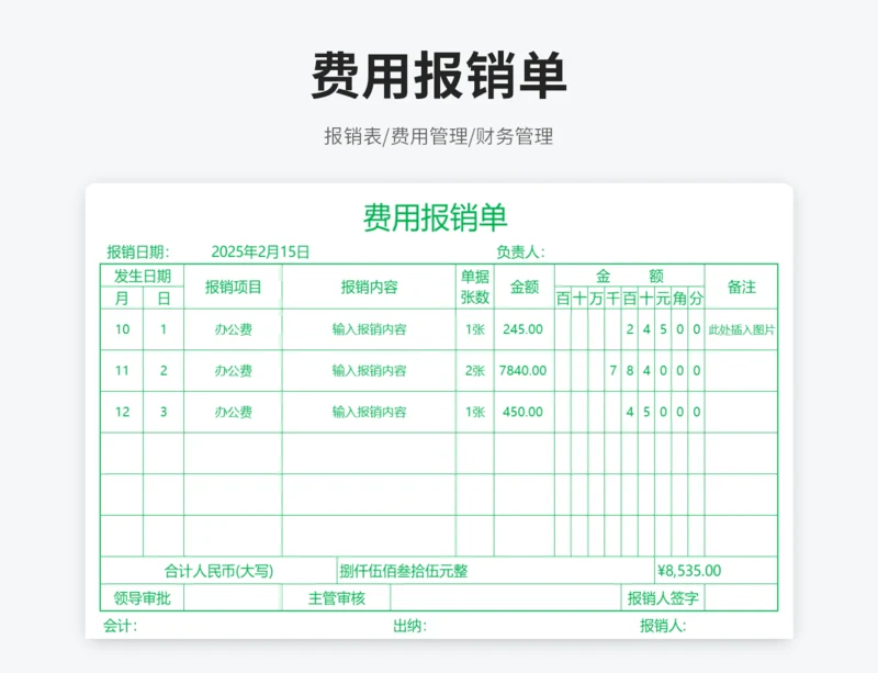 费用报销单