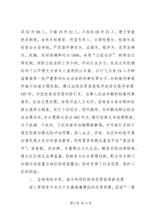 县检察院院长在大会工作汇报.docx
