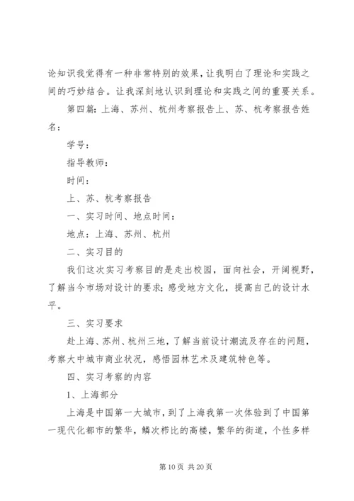 杭州长河高级中学上海之行考察报告.docx
