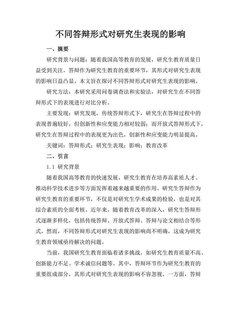 不同答辩形式对研究生表现的影响