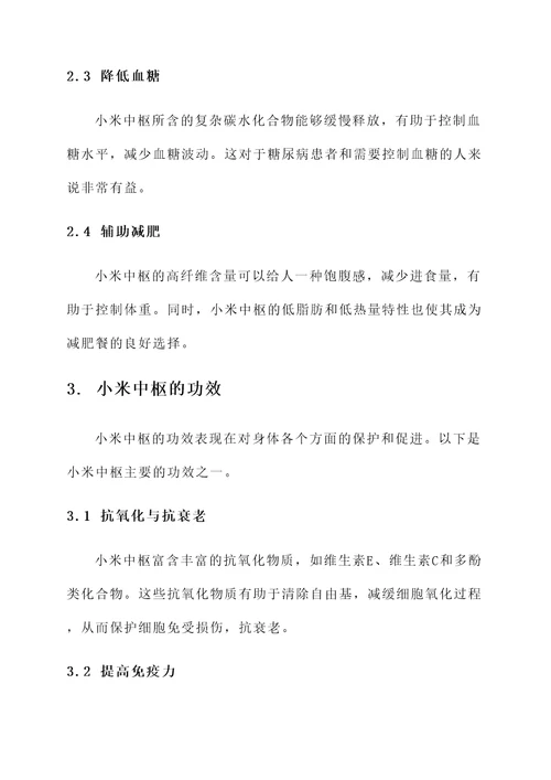 小米中枢的作用与功效