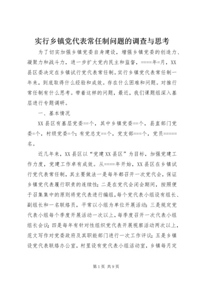 实行乡镇党代表常任制问题的调查与思考 (12).docx