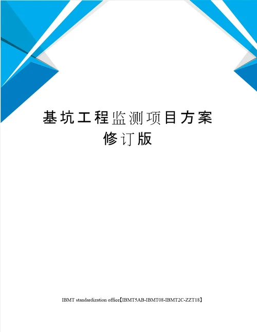 基坑工程监测项目方案修订版