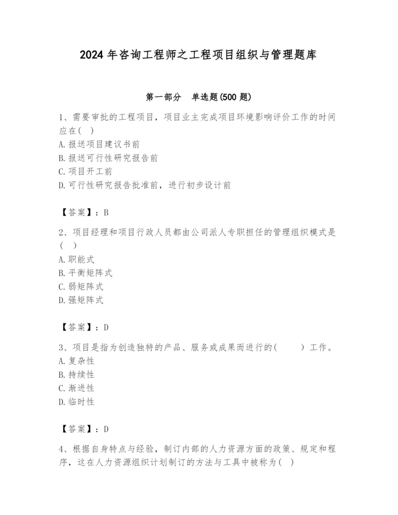 2024年咨询工程师之工程项目组织与管理题库及参考答案ab卷.docx