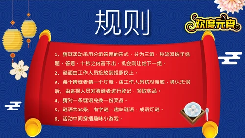 元宵节猜灯谜欢度元宵通用PPT模板