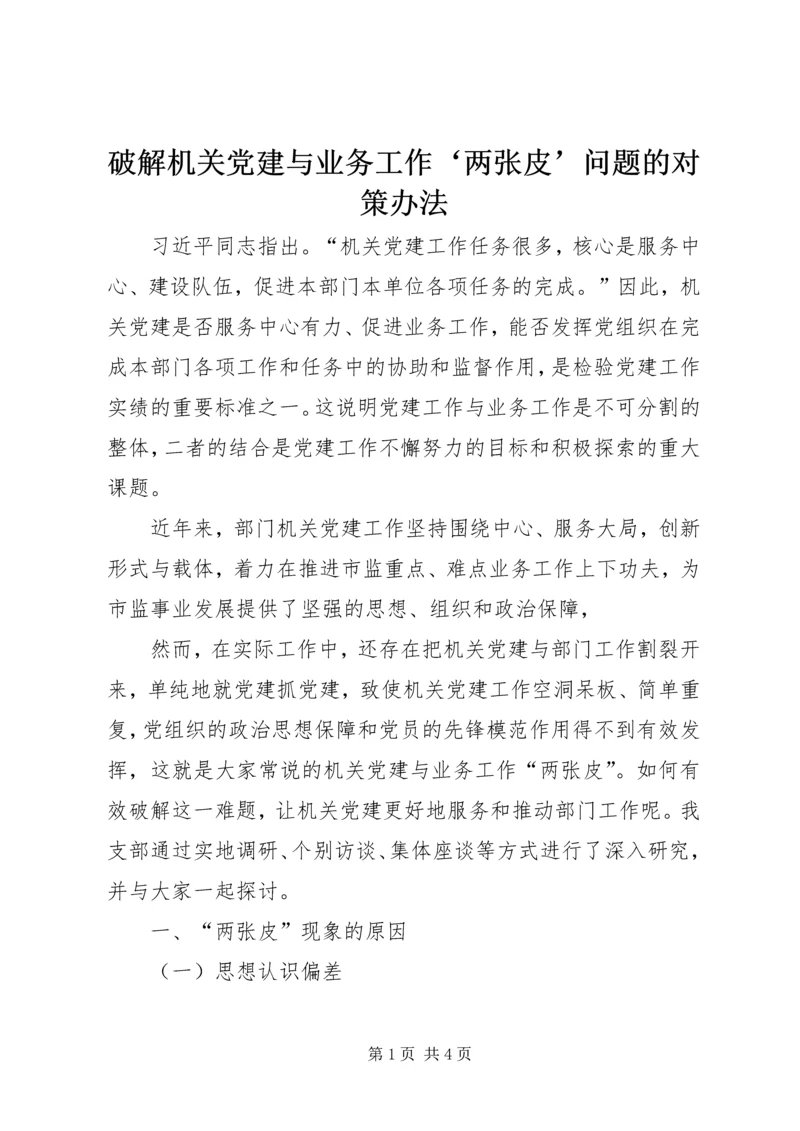 破解机关党建与业务工作‘两张皮’问题的对策办法.docx