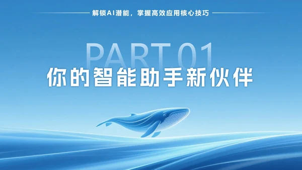 蓝色科技风DeepSeek使用攻略PPT模板