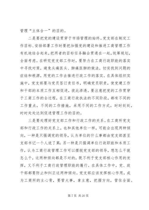 工商系统党课讲稿.docx