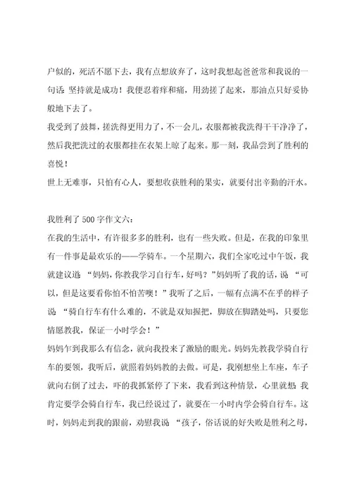 我成功了500字作文汇总8篇作文