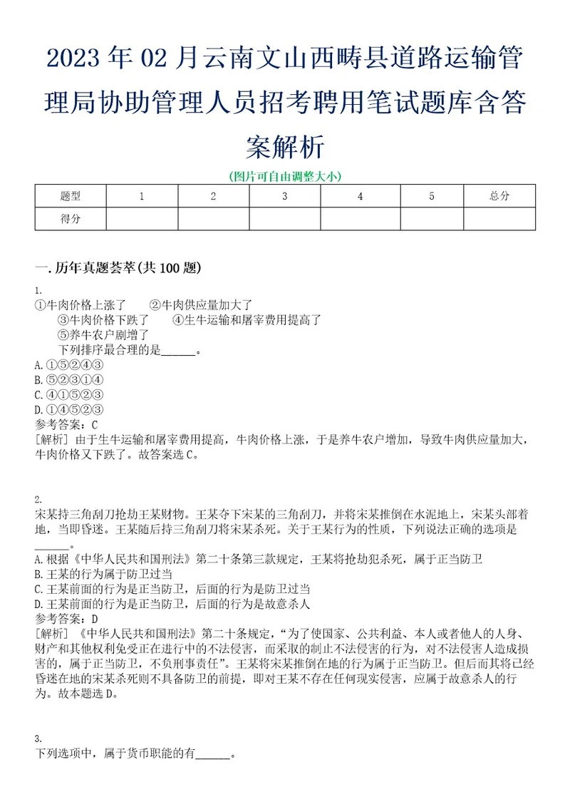 2023年02月云南文山西畴县道路运输管理局协助管理人员招考聘用笔试题库含答案解析0