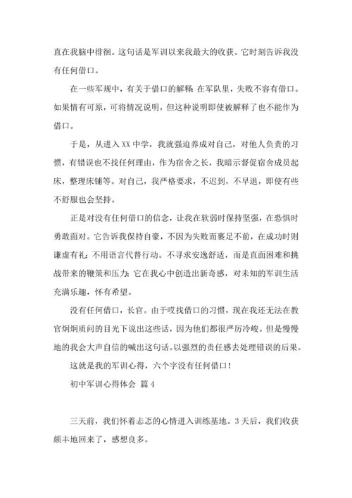 初中军训心得体会集合5篇（三）.docx