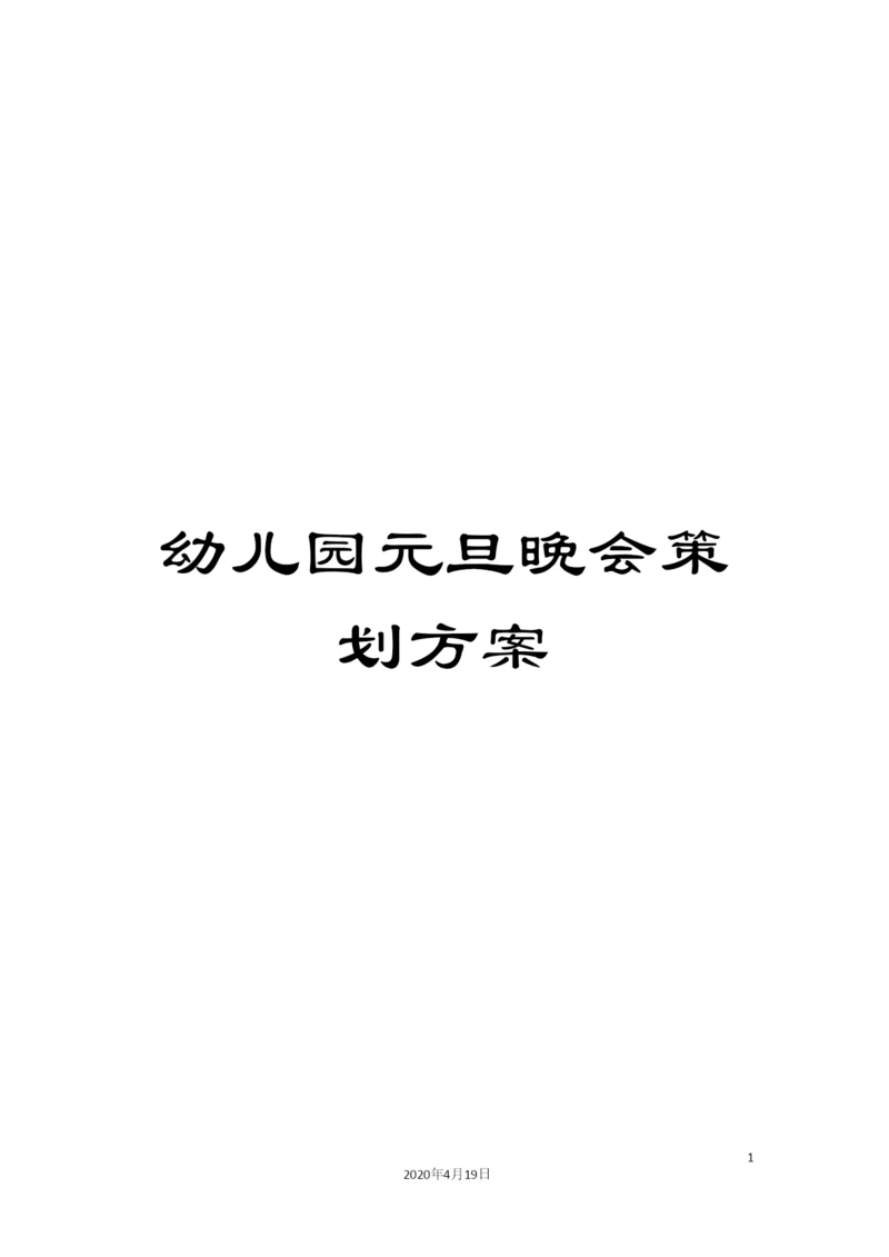 幼儿园元旦晚会策划方案.docx