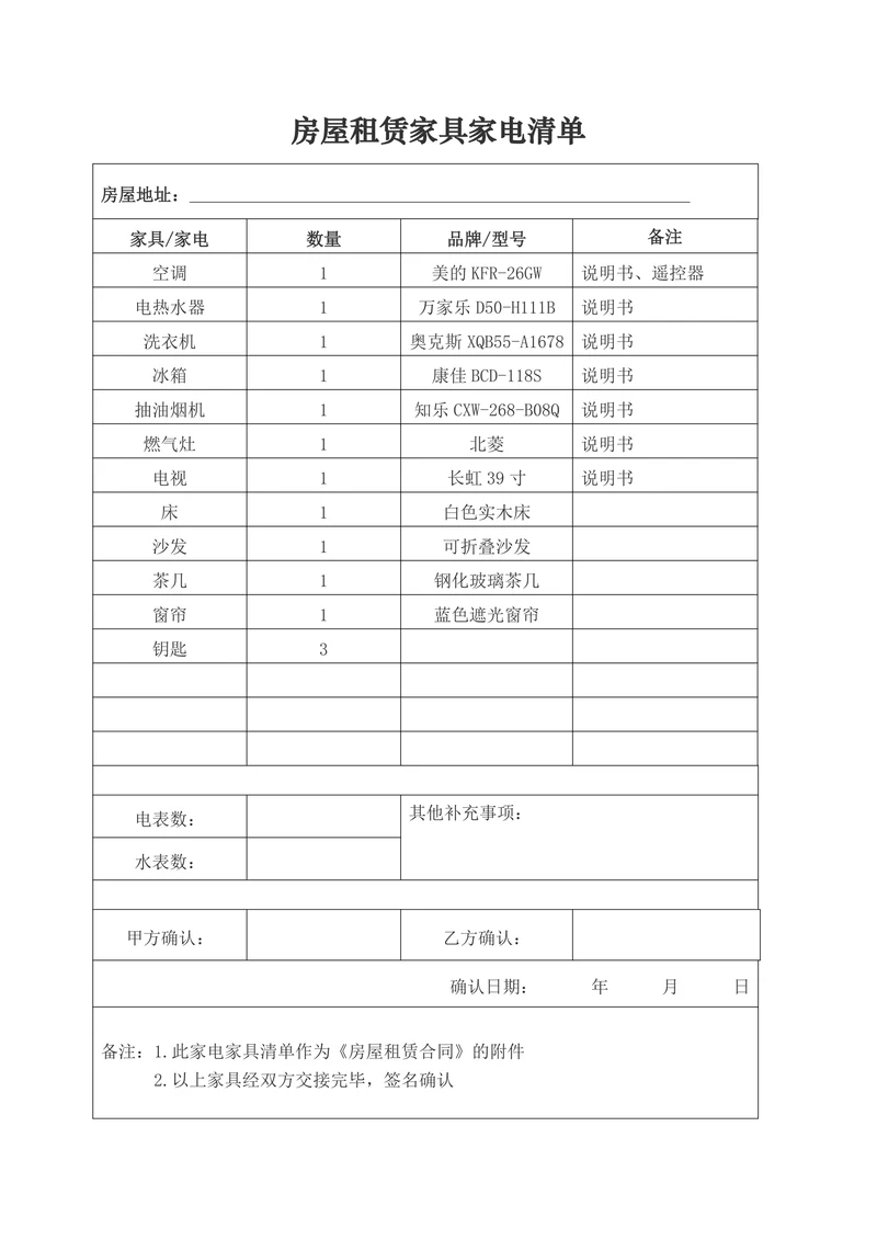 房屋租赁家具家电清单