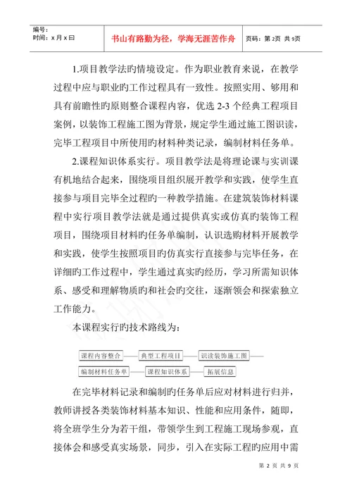 建筑装饰材料论文项目教学法在建筑装饰材料课改中的应用