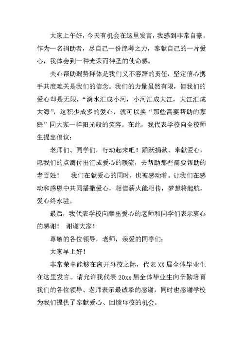 有关爱心捐助的讲话稿