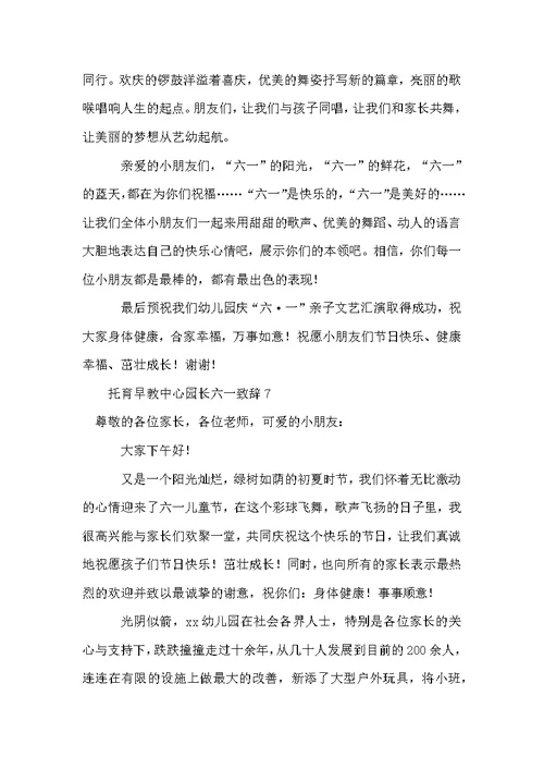 托育早教中心园长六一致辞范文（通用13篇）